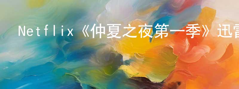 蔡莉莉的個人主頁,Netflix《仲夏之夜第一季》迅雷下載/在線觀看/百度云-都市/情感-美劇天堂